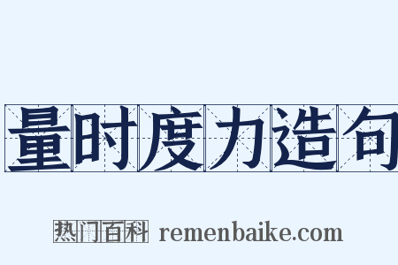 量时度力造句是什么意思的图片